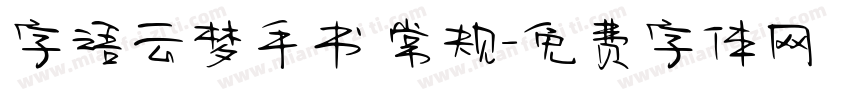字语云梦手书 常规字体转换